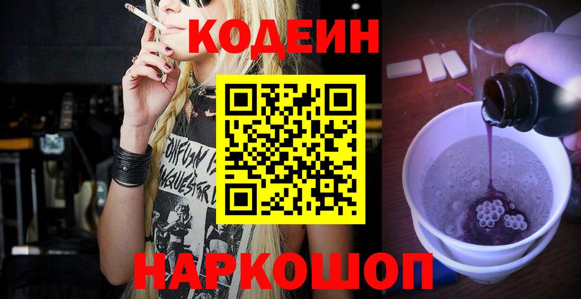 Кодеиновый сироп Lean Purple Drank  Кодеин напиток Lean (лин)  Шуя  Вход с VPN 
